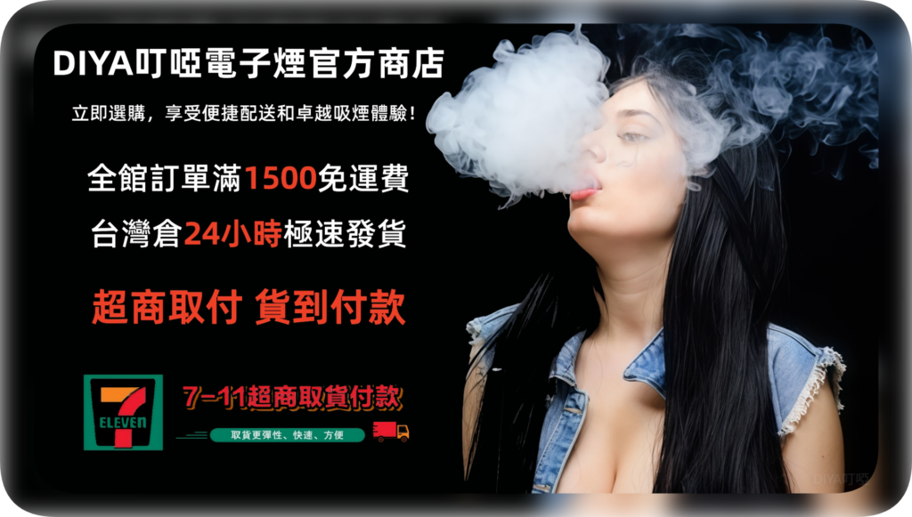 DIYA叮啞電子煙|主機|煙彈|煙油|一次性拋棄式電子菸