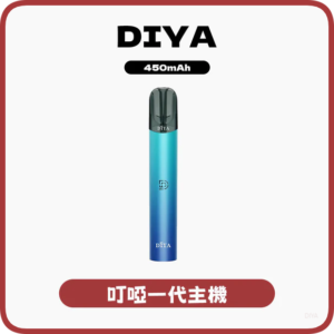 DIYA叮啞電子煙一代主機