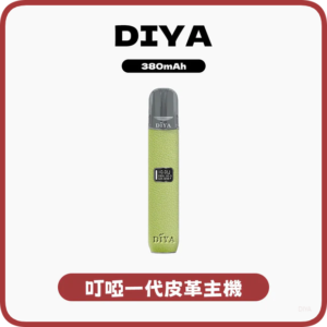 DIYA叮啞電子煙一代皮革主機