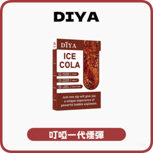 DIYA叮啞電子煙一代煙彈