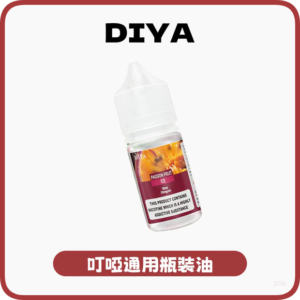 DIYA叮啞電子煙煙油