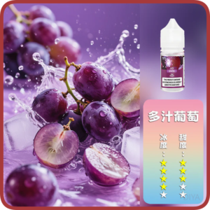 DIYA叮啞電子煙通用瓶裝小煙油 【多汁葡萄】30MG/30ML