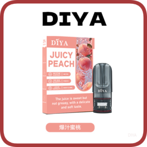 DIYA叮啞電子煙一代菸彈 1代通用煙彈【爆汁蜜桃】