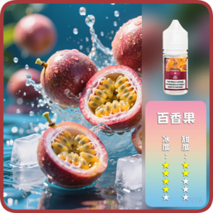 DIYA叮啞電子煙通用瓶裝小煙油 【百香果冰】30MG/30ML