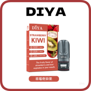 DIYA叮啞電子煙一代菸彈 1代通用煙彈【草莓奇異果】